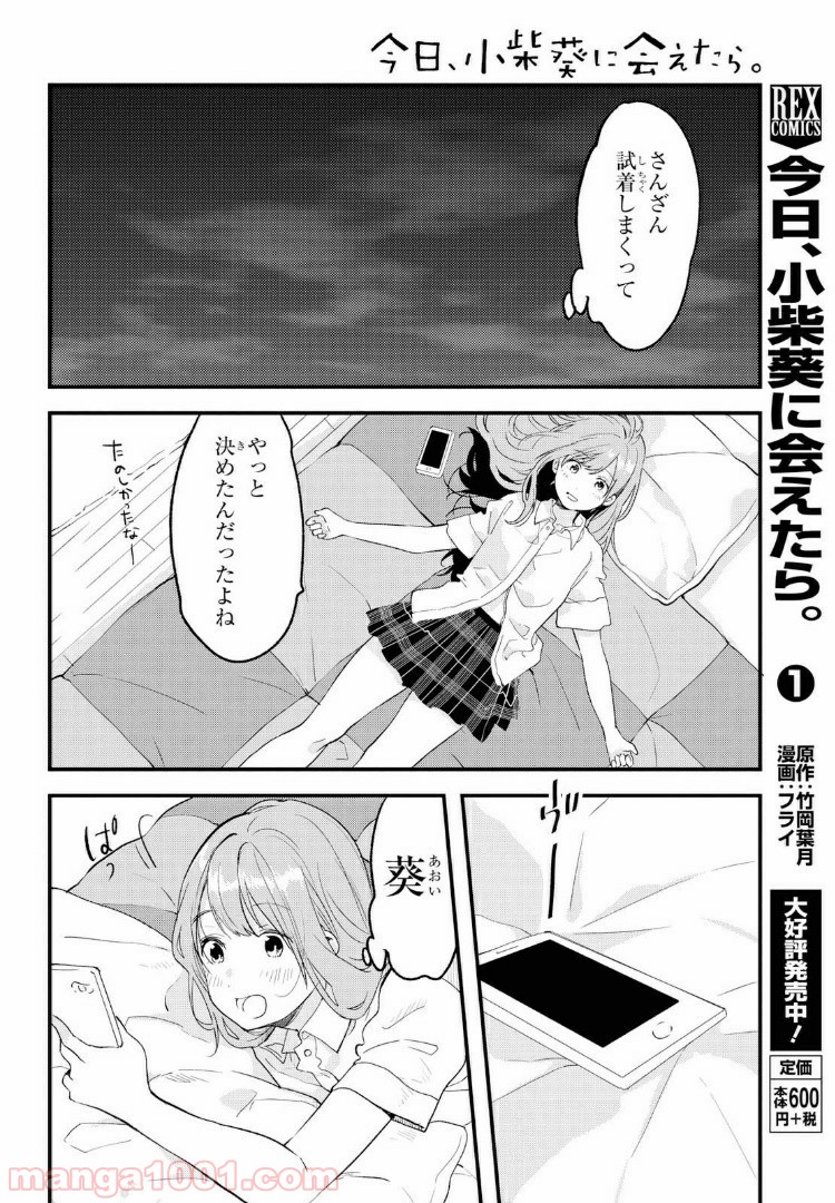 今日、小柴葵に会えたら。 - 第15話 - Page 8