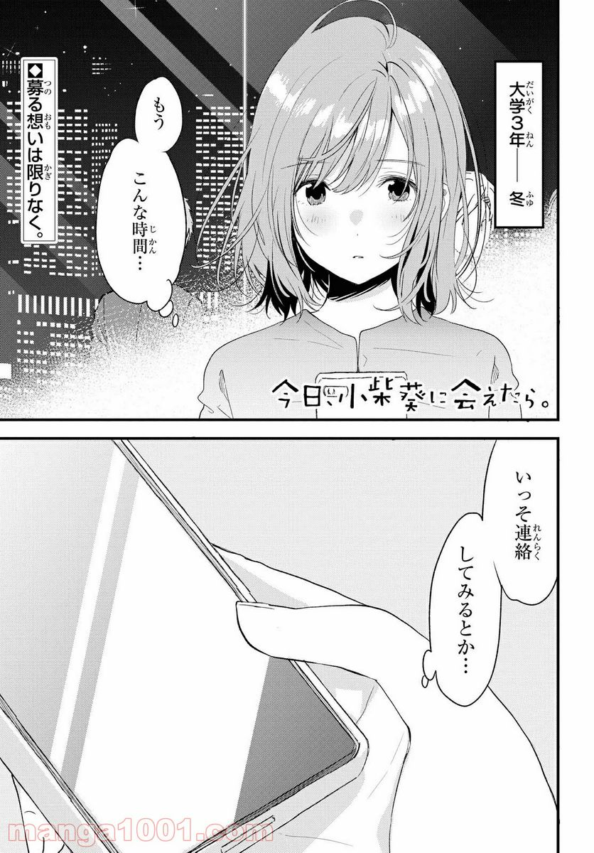 今日、小柴葵に会えたら。 - 第19話 - Page 1