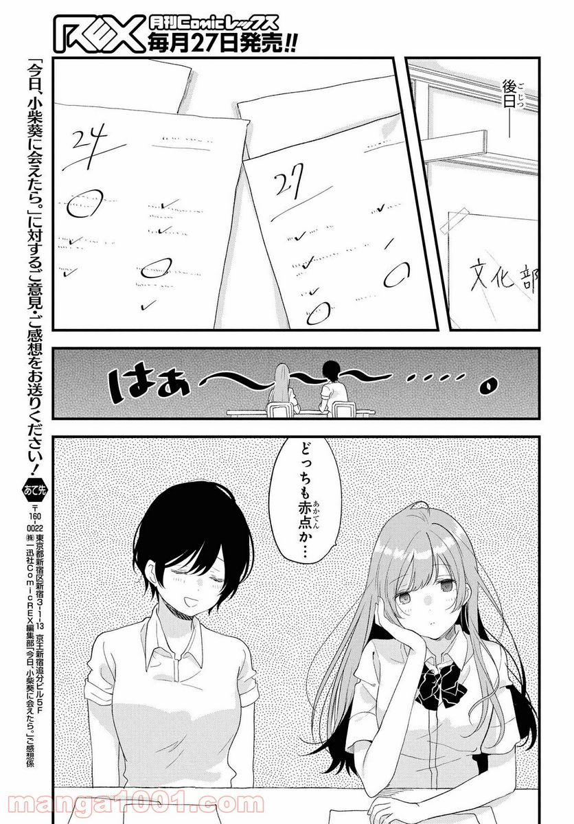 今日、小柴葵に会えたら。 - 第19話 - Page 17