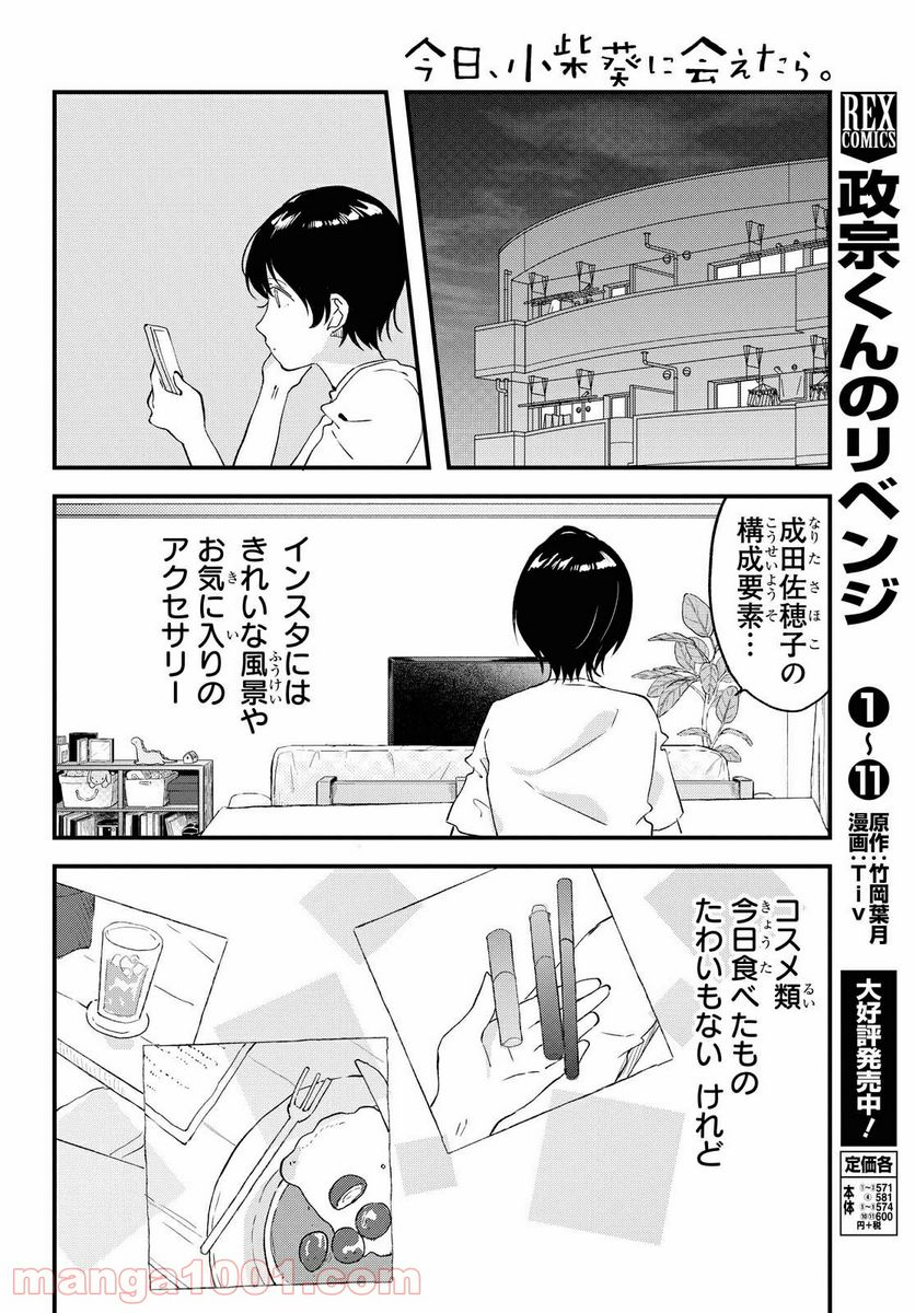 今日、小柴葵に会えたら。 - 第22話 - Page 14