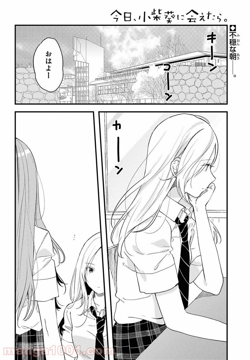 今日、小柴葵に会えたら。 - 第23話 - Page 2