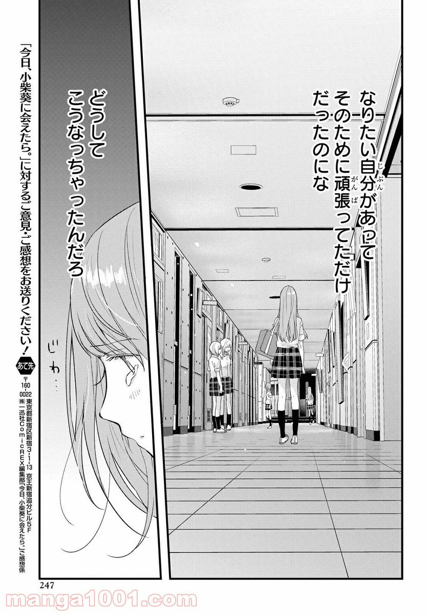 今日、小柴葵に会えたら。 - 第23話 - Page 9