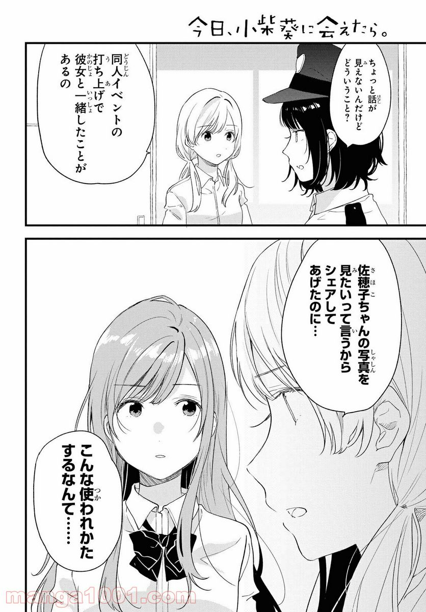 今日、小柴葵に会えたら。 - 第25話 - Page 10