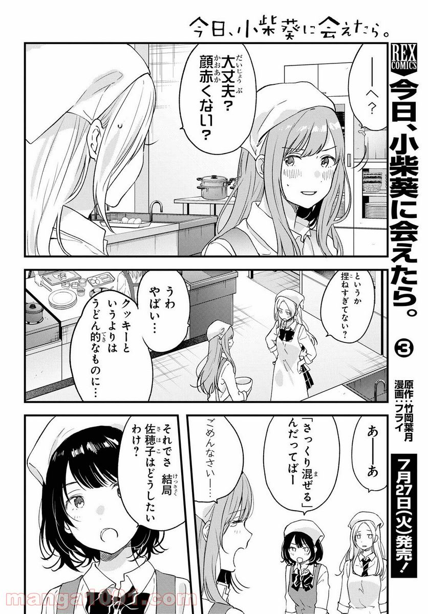 今日、小柴葵に会えたら。 - 第28話 - Page 4