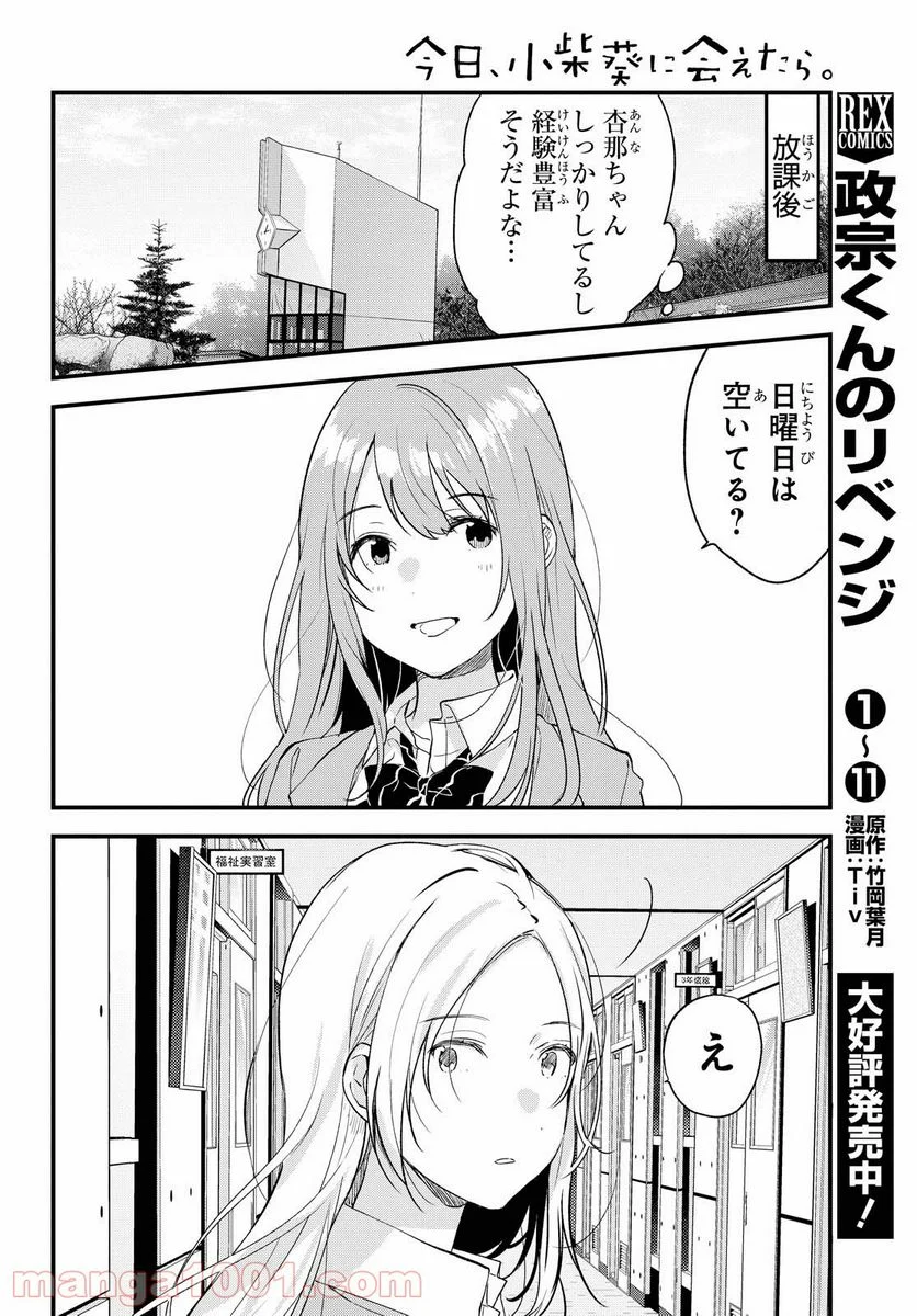 今日、小柴葵に会えたら。 - 第28話 - Page 6