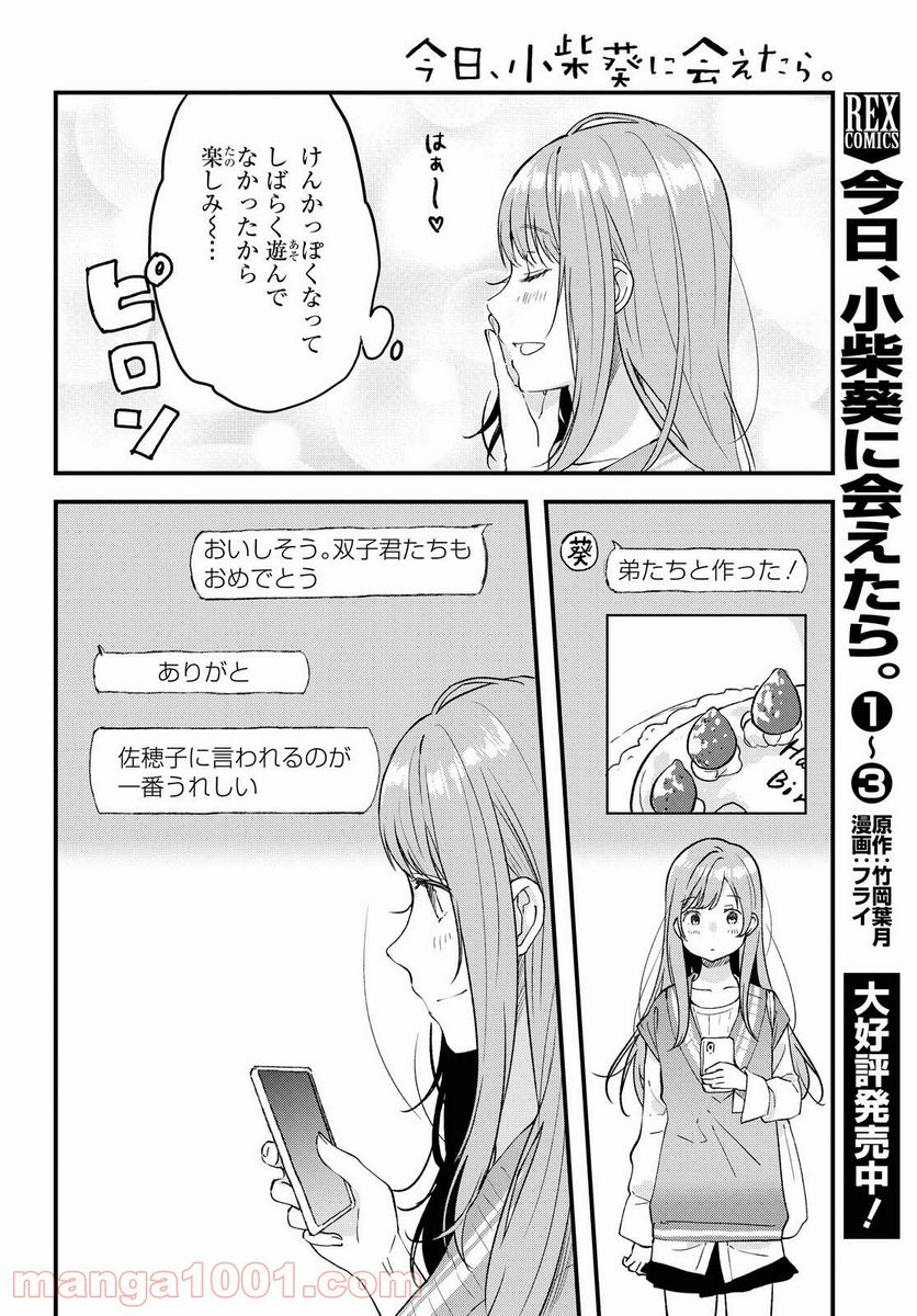 今日、小柴葵に会えたら。 - 第29話 - Page 2