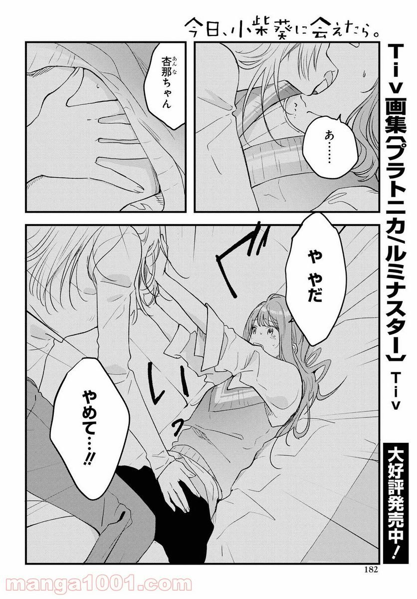 今日、小柴葵に会えたら。 - 第29話 - Page 20