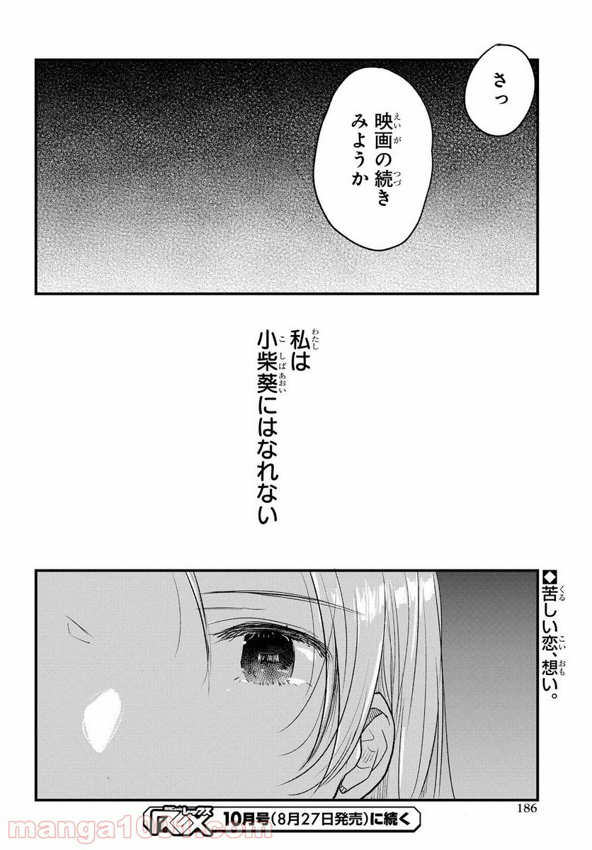 今日、小柴葵に会えたら。 - 第29話 - Page 24