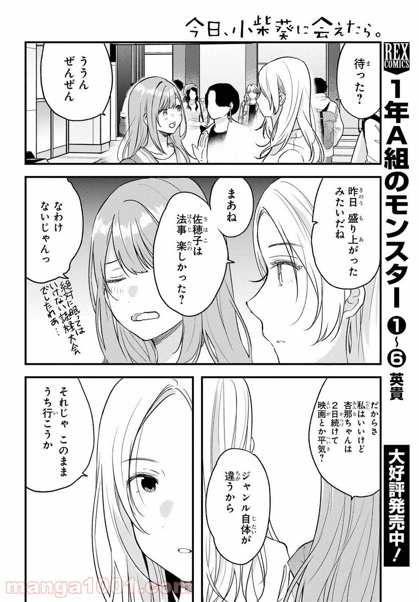 今日、小柴葵に会えたら。 - 第29話 - Page 4