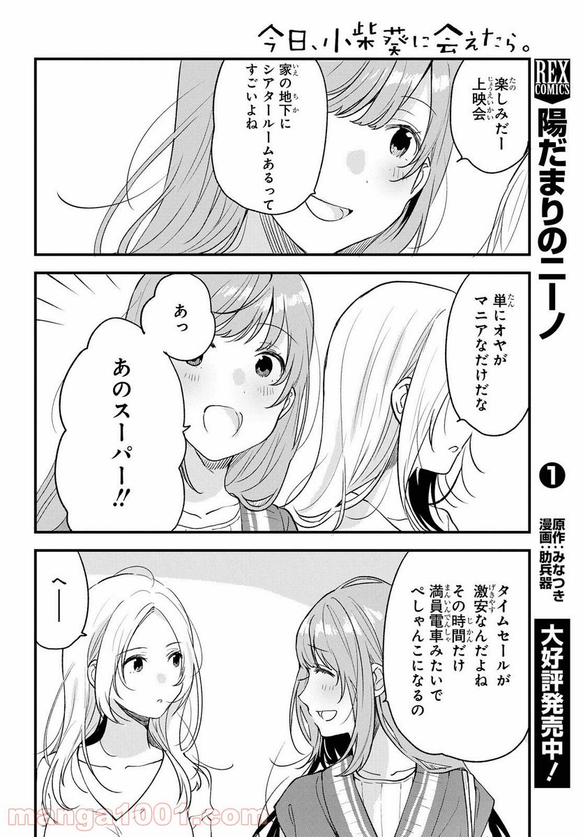 今日、小柴葵に会えたら。 - 第29話 - Page 6