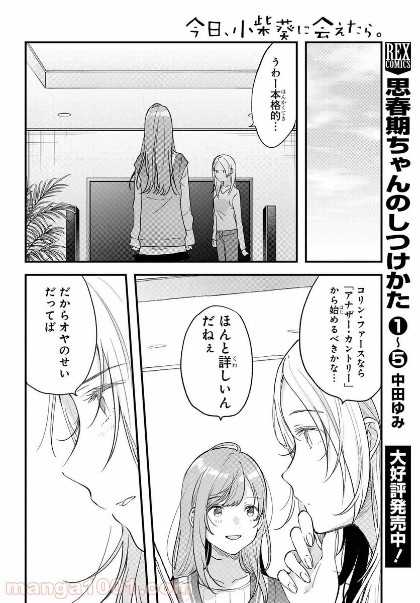 今日、小柴葵に会えたら。 - 第29話 - Page 8