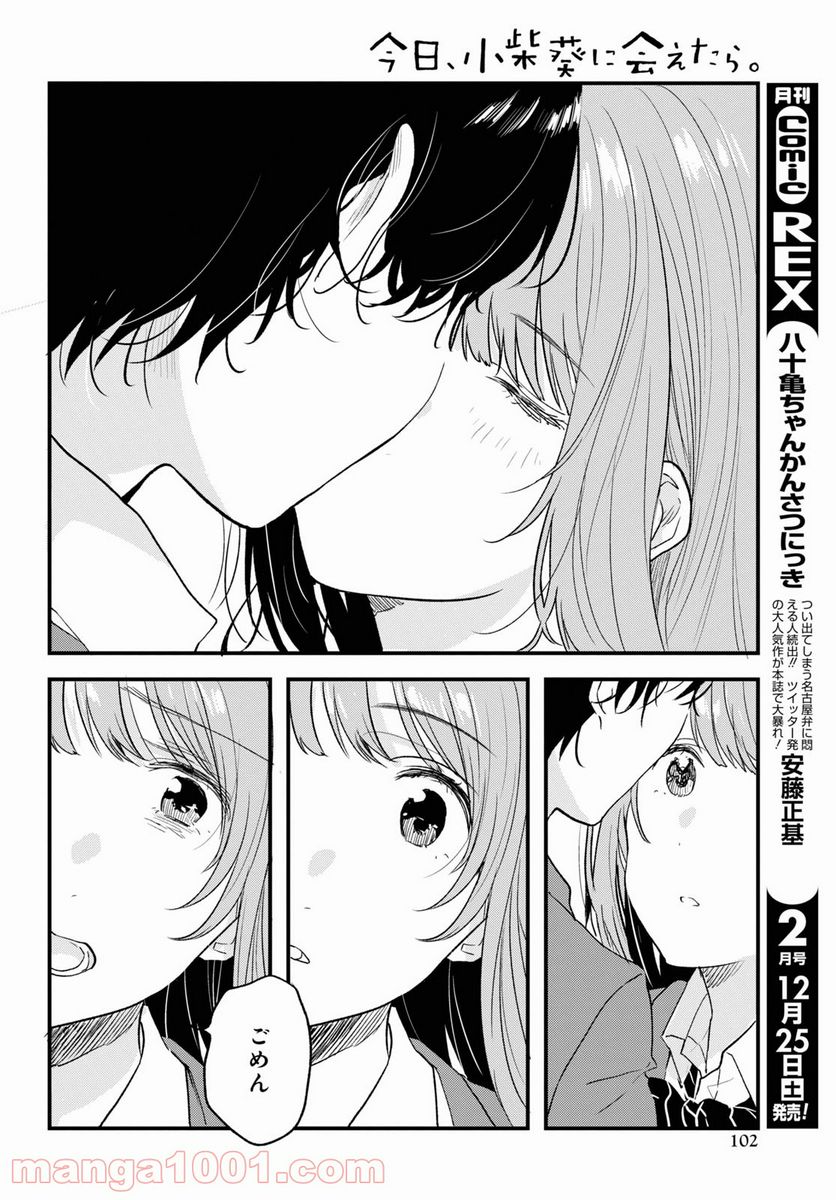 今日、小柴葵に会えたら。 - 第32話 - Page 18