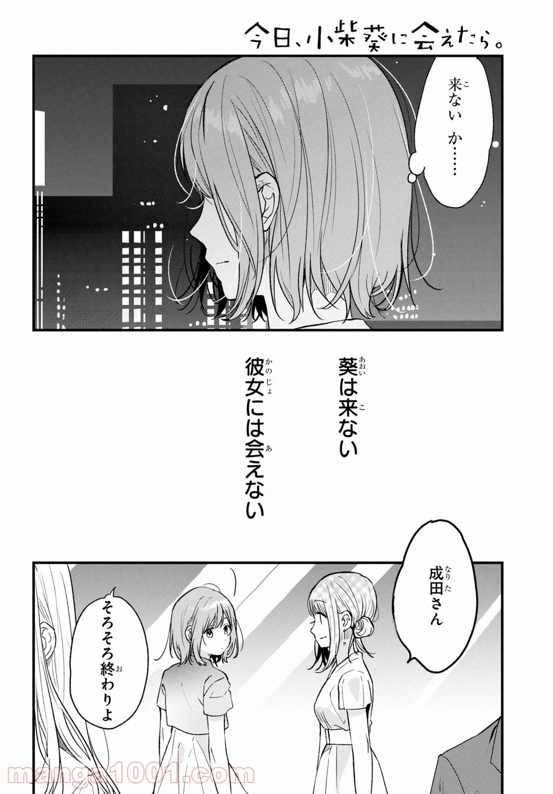 今日、小柴葵に会えたら。 - 第34話 - Page 2