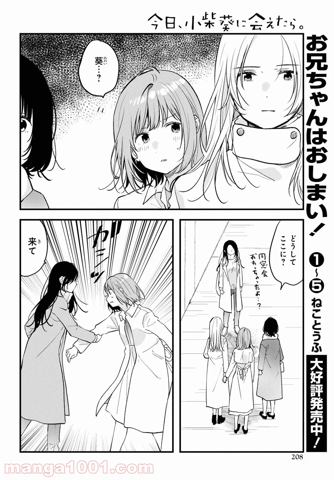 今日、小柴葵に会えたら。 - 第34話 - Page 16