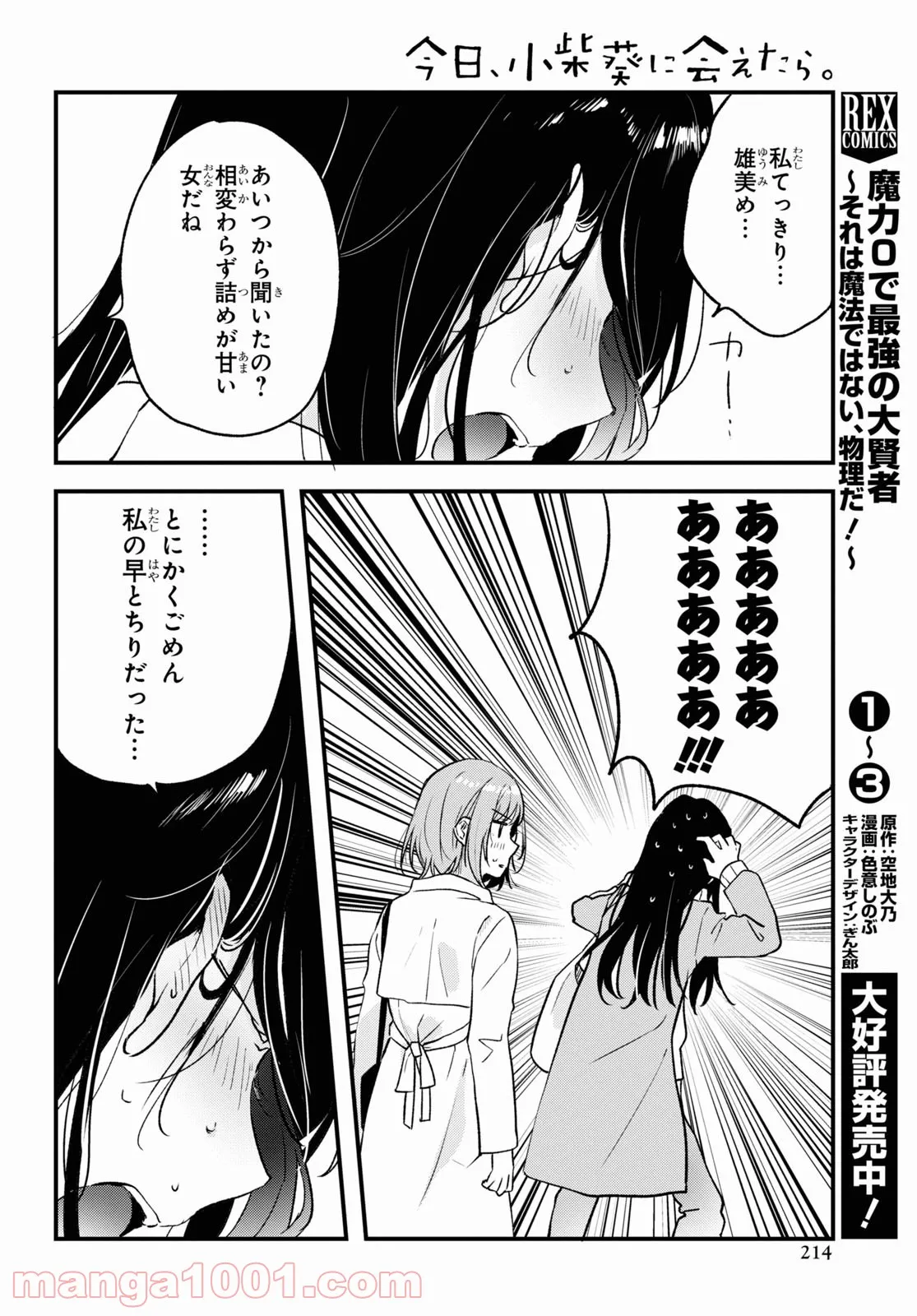 今日、小柴葵に会えたら。 - 第34話 - Page 22