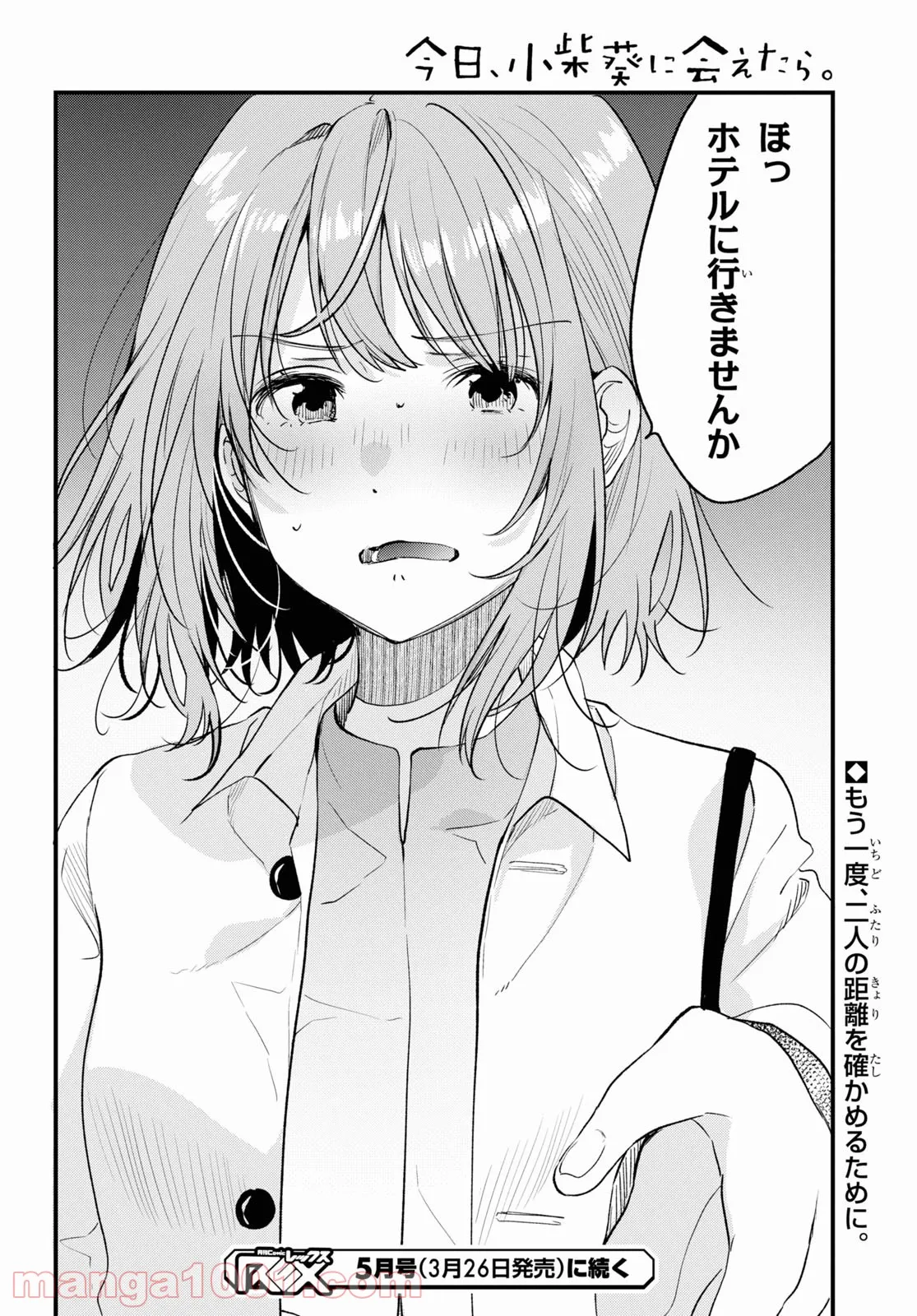 今日、小柴葵に会えたら。 - 第34話 - Page 24