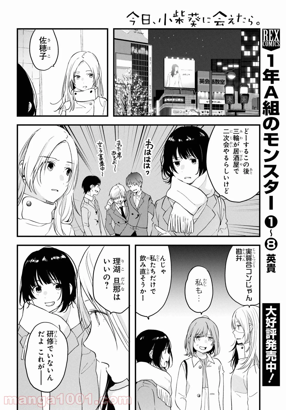 今日、小柴葵に会えたら。 - 第34話 - Page 10