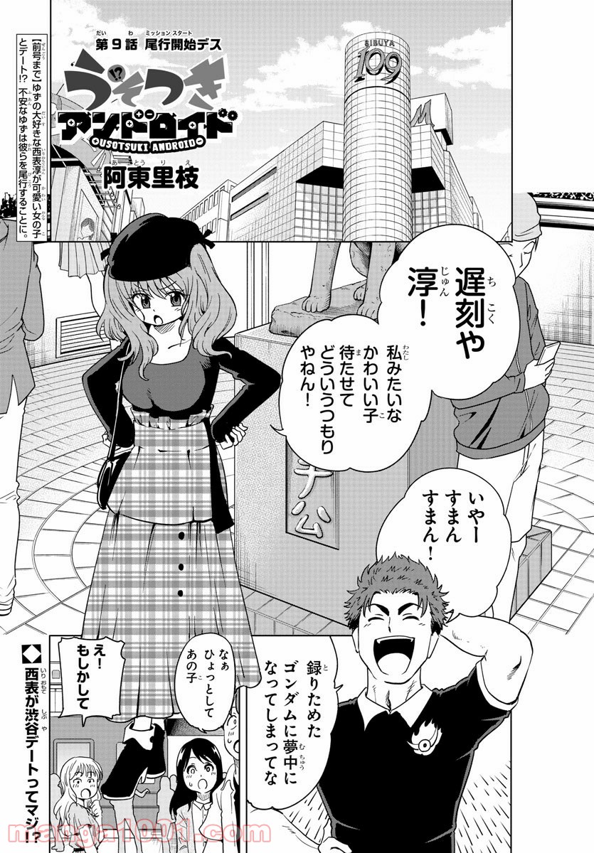 うそつきアンドロイド - 第9話 - Page 1