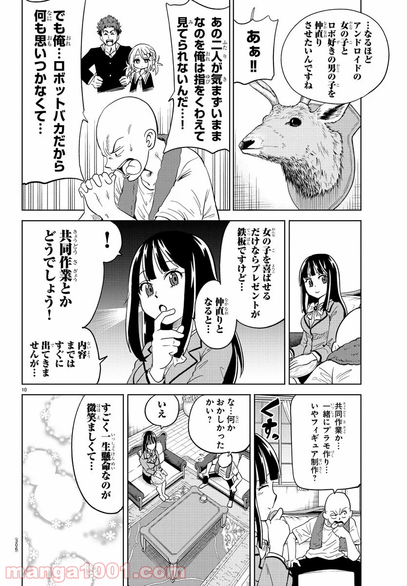 うそつきアンドロイド - 第16話 - Page 10