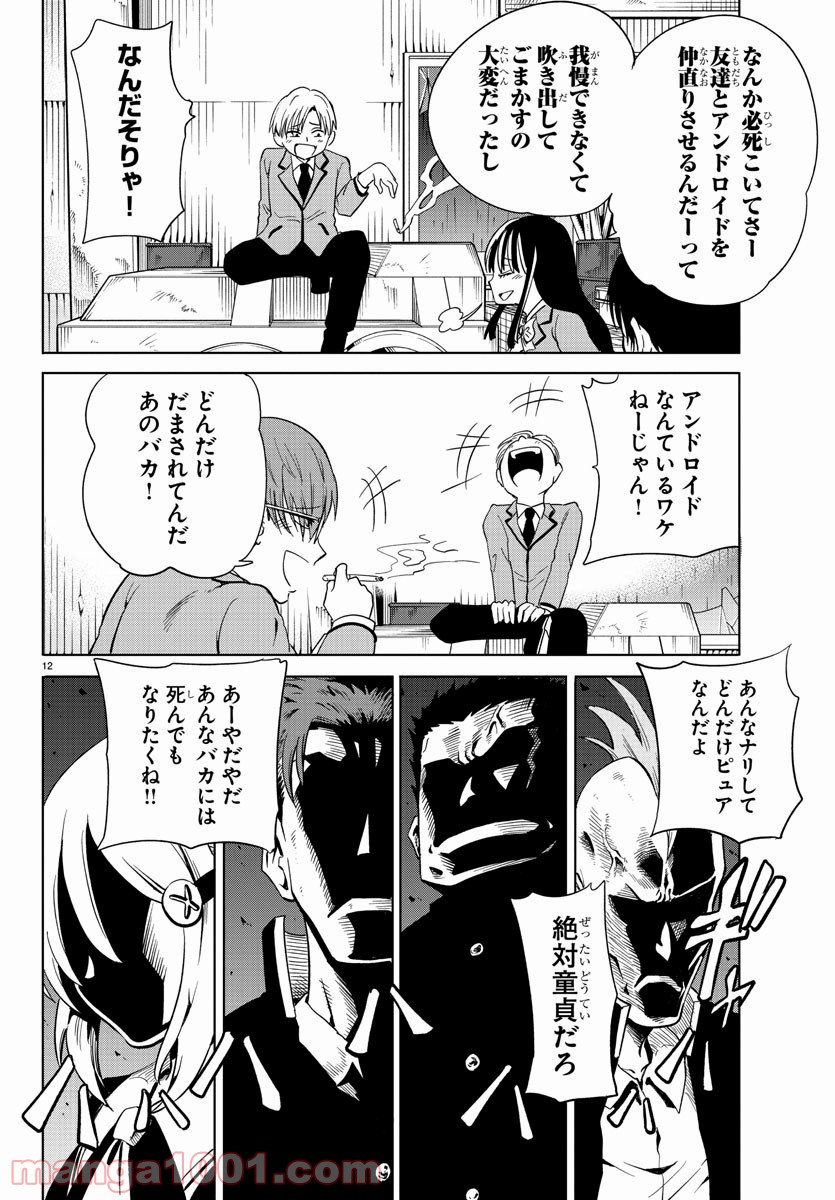 うそつきアンドロイド - 第17話 - Page 12