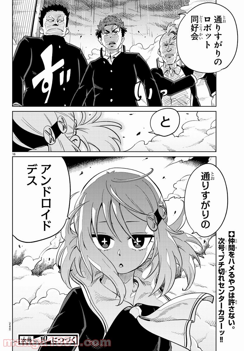 うそつきアンドロイド - 第17話 - Page 16