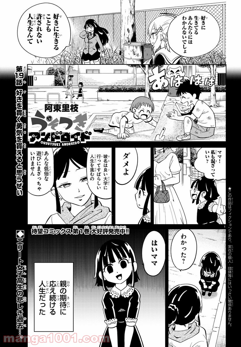 うそつきアンドロイド - 第19話 - Page 1