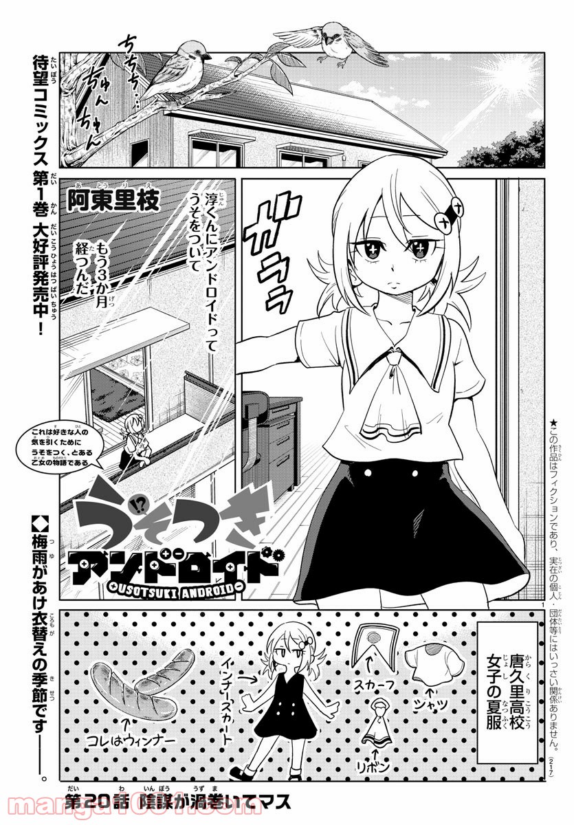 うそつきアンドロイド - 第20話 - Page 1