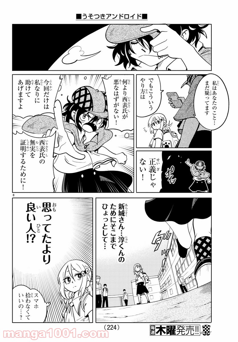 うそつきアンドロイド - 第20話 - Page 8