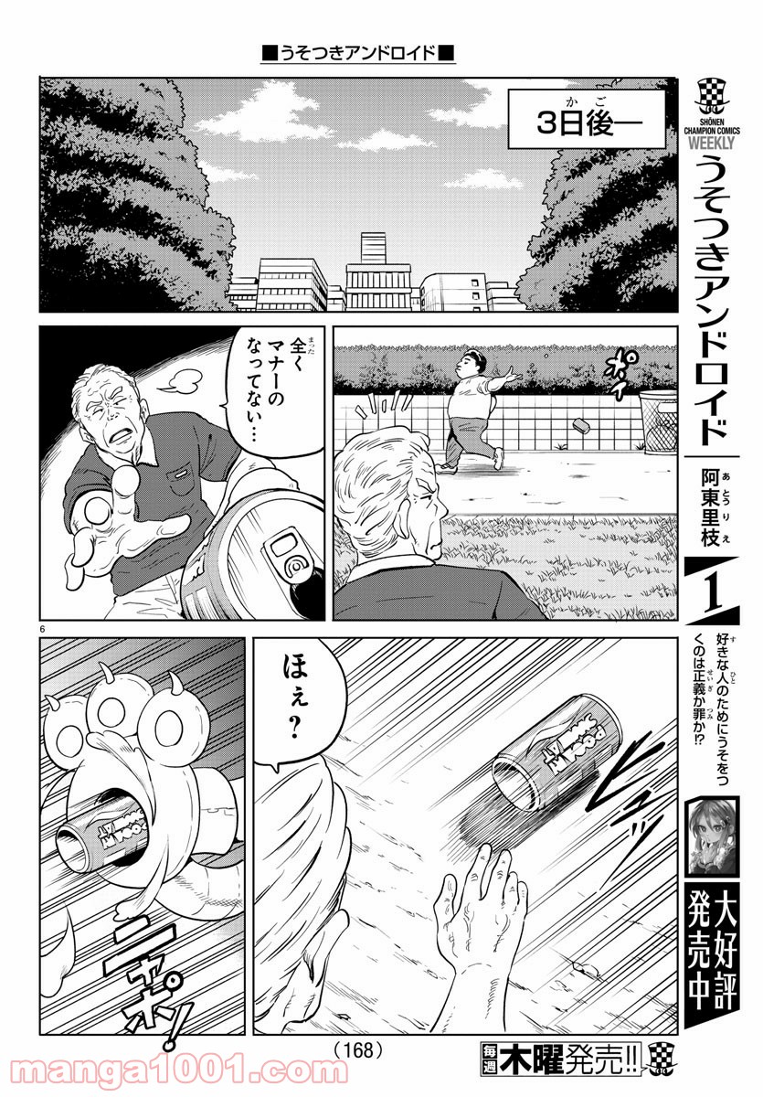 うそつきアンドロイド - 第21話 - Page 6