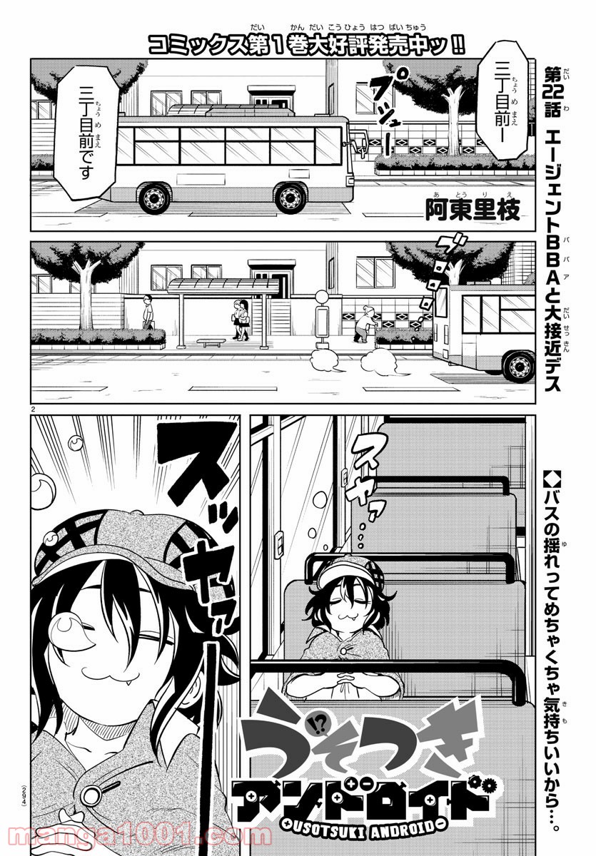 うそつきアンドロイド - 第22話 - Page 2