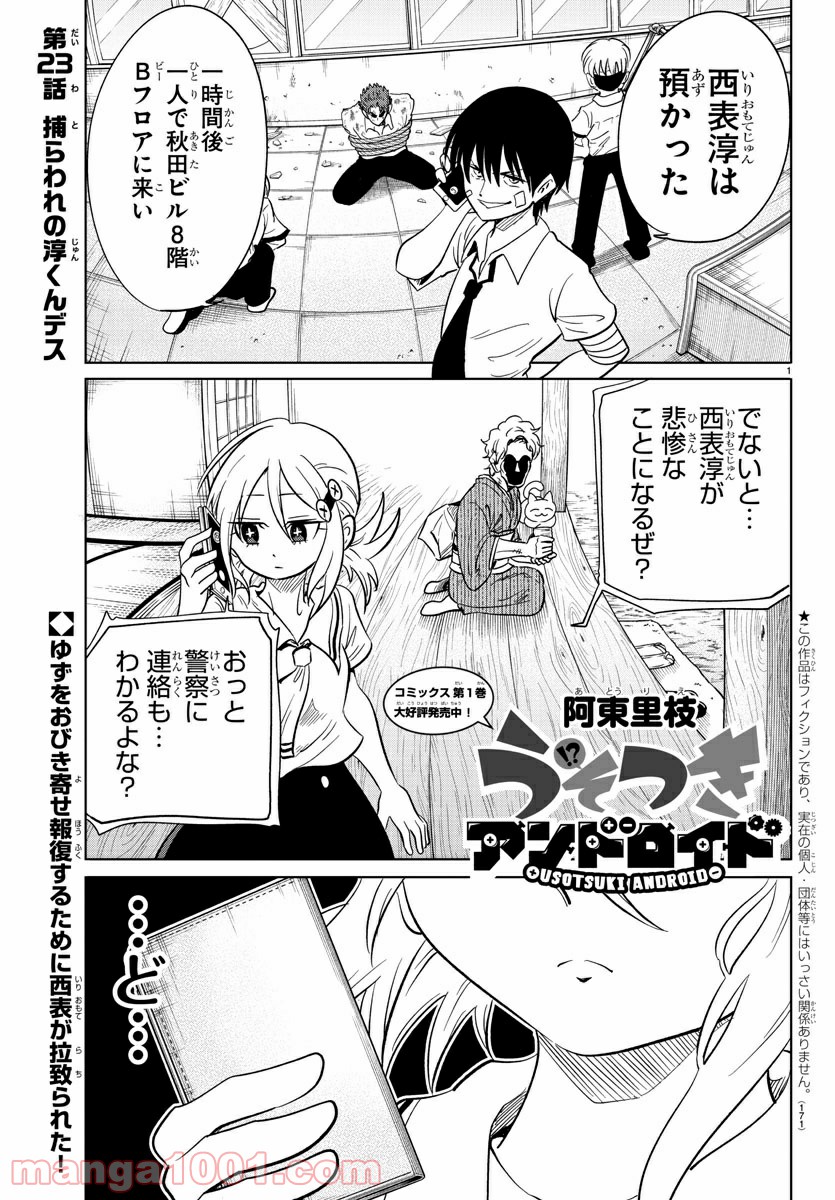 うそつきアンドロイド - 第23話 - Page 1