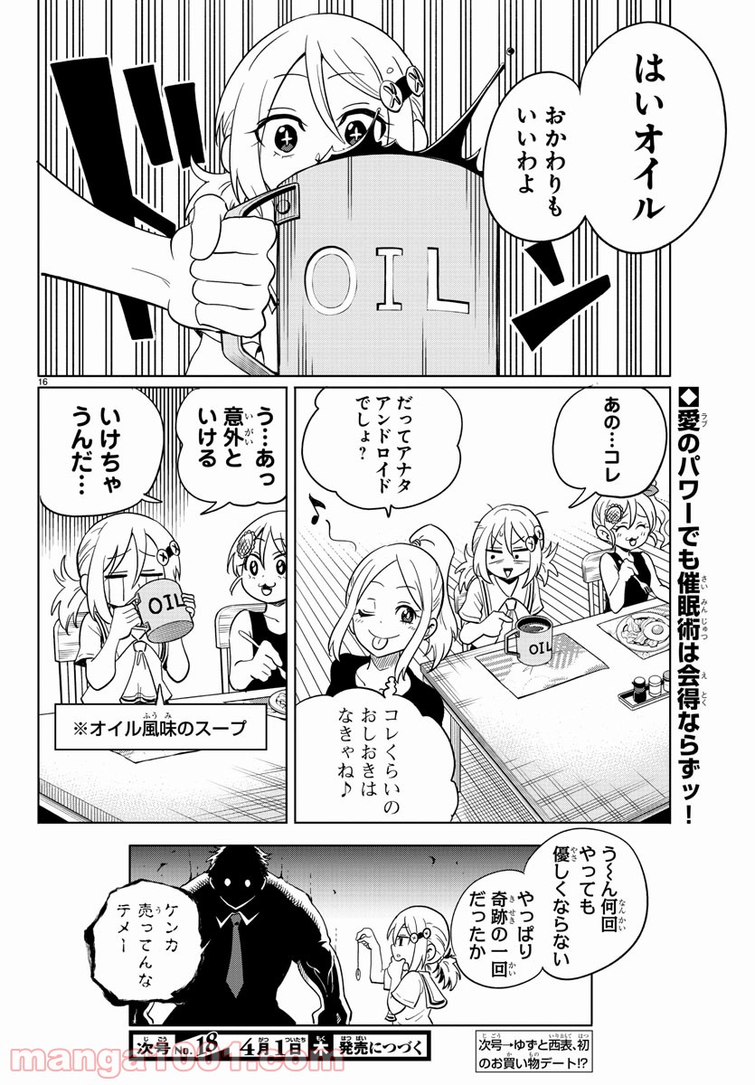 うそつきアンドロイド - 第25話 - Page 16