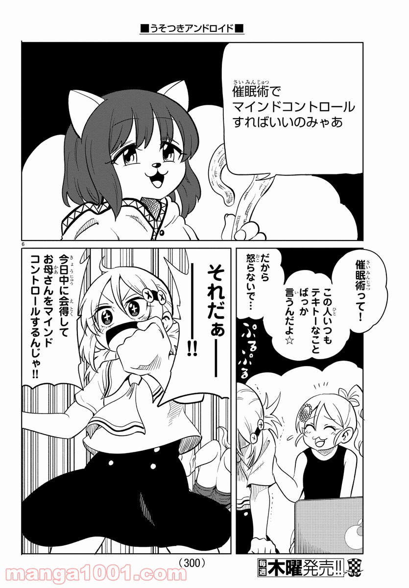 うそつきアンドロイド - 第25話 - Page 6