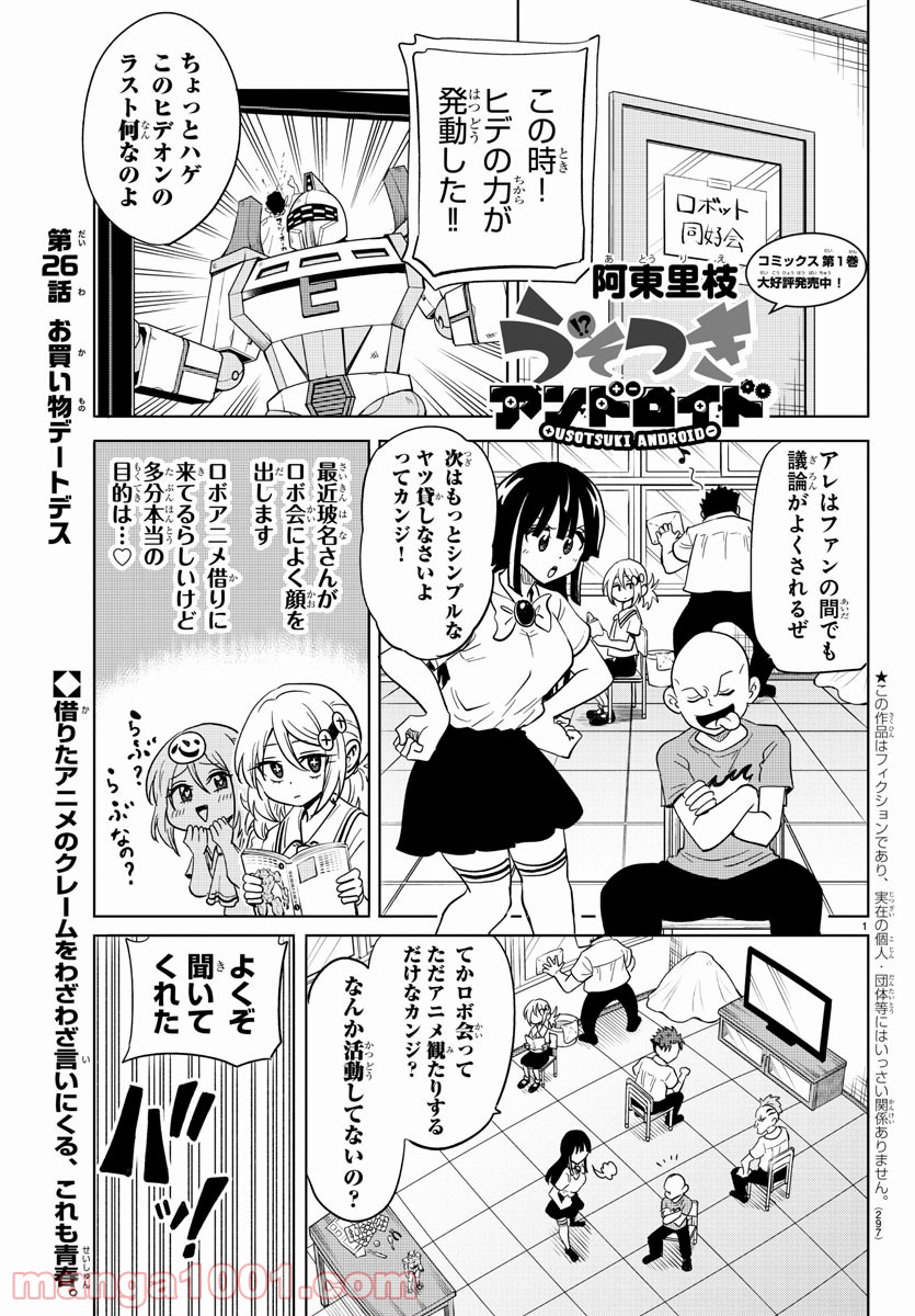 うそつきアンドロイド - 第26話 - Page 1