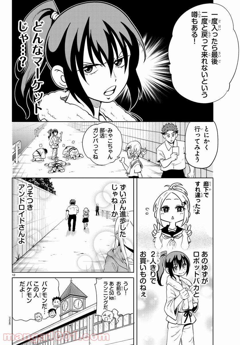 うそつきアンドロイド - 第26話 - Page 12