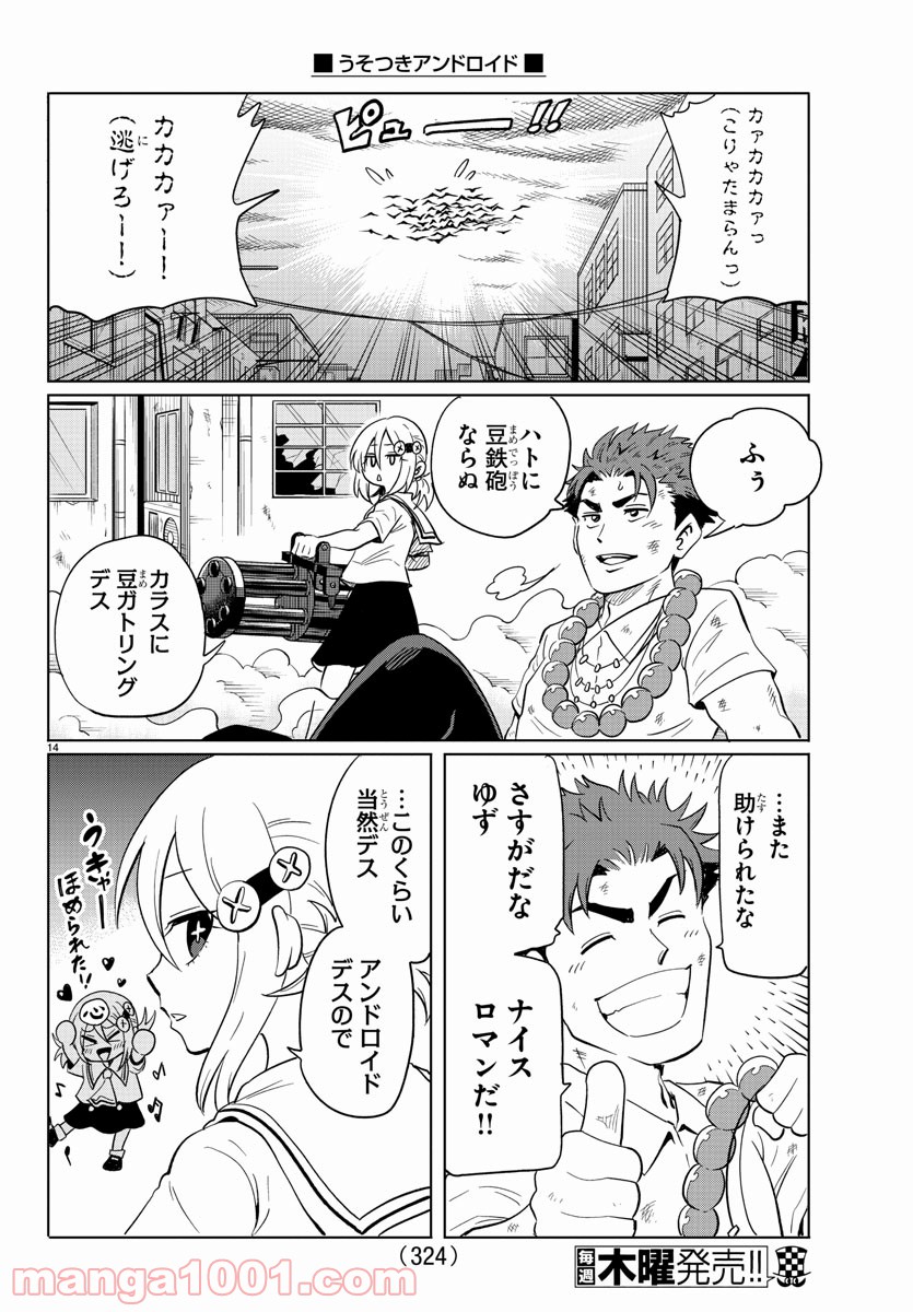 うそつきアンドロイド - 第27話 - Page 14