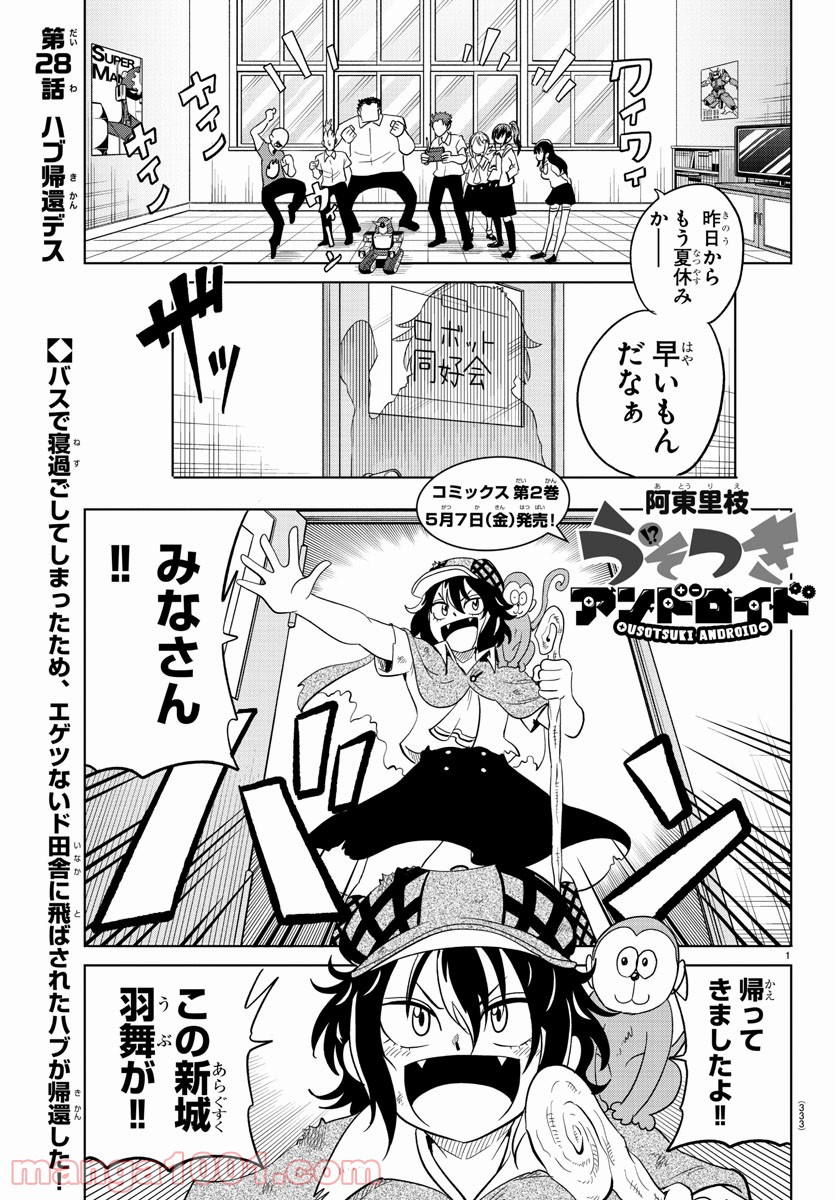 うそつきアンドロイド - 第28話 - Page 1