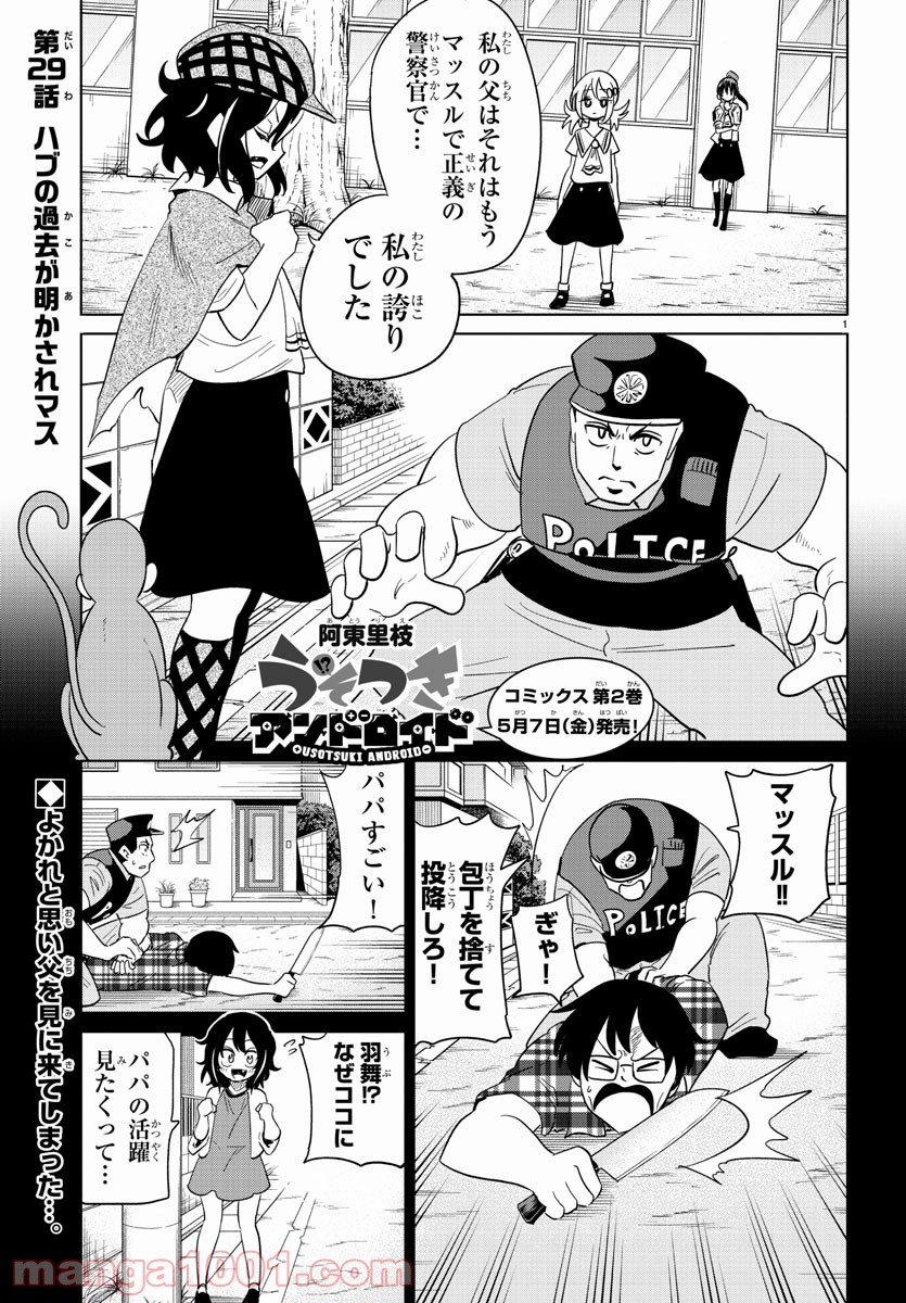 うそつきアンドロイド - 第29話 - Page 1