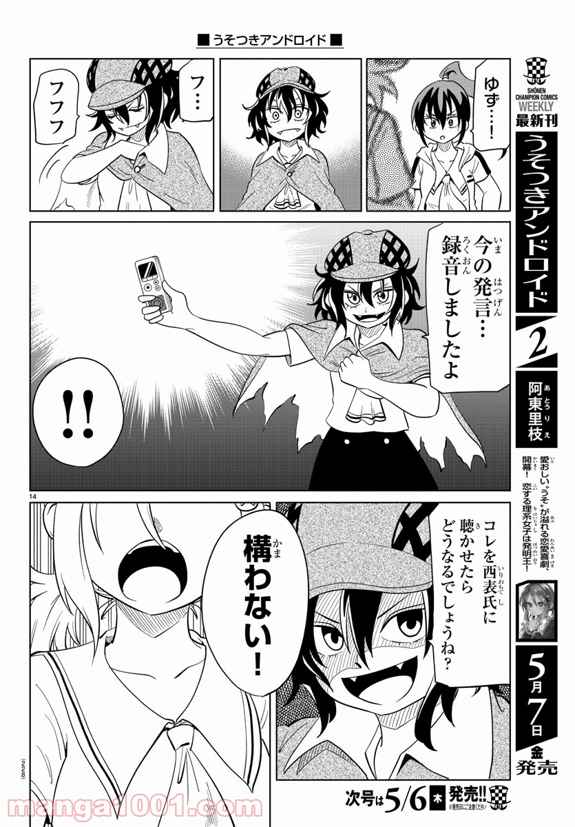 うそつきアンドロイド - 第29話 - Page 14