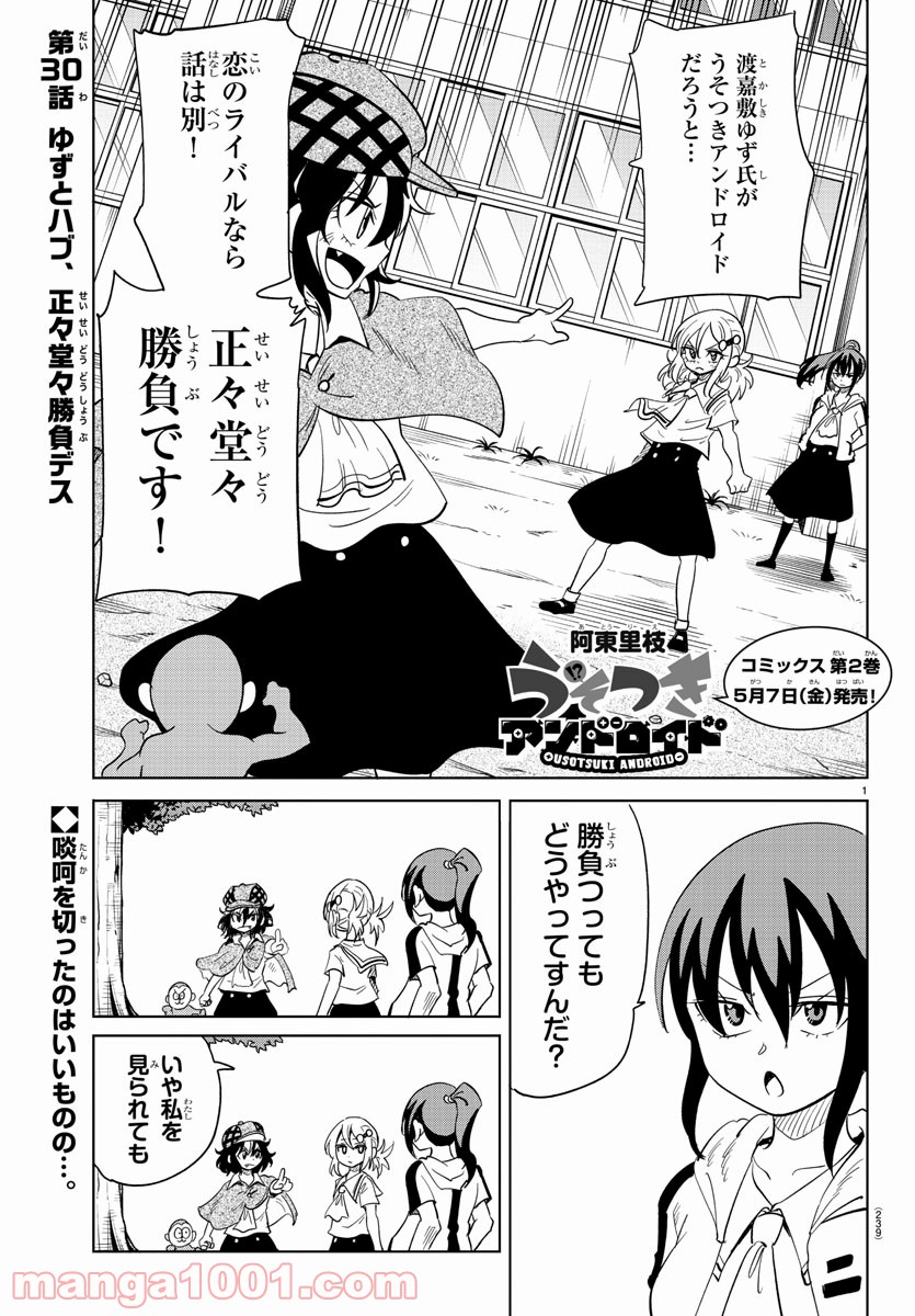 うそつきアンドロイド - 第30話 - Page 1