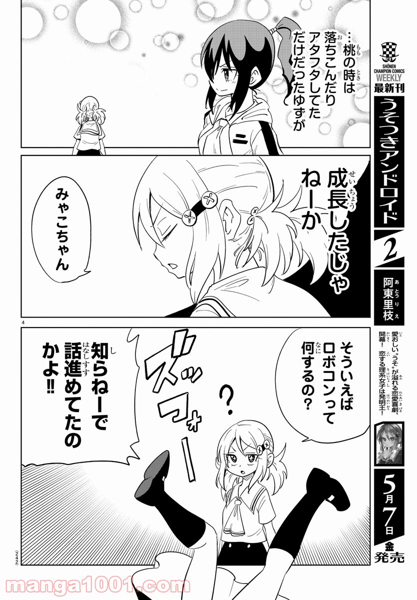 うそつきアンドロイド - 第30話 - Page 4