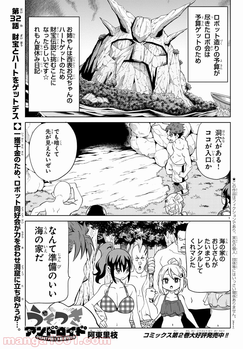 うそつきアンドロイド - 第32話 - Page 1