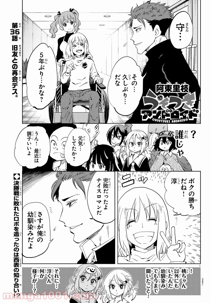 うそつきアンドロイド - 第36話 - Page 1