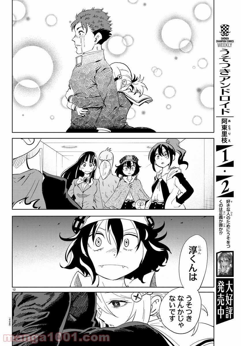 うそつきアンドロイド - 第36話 - Page 12