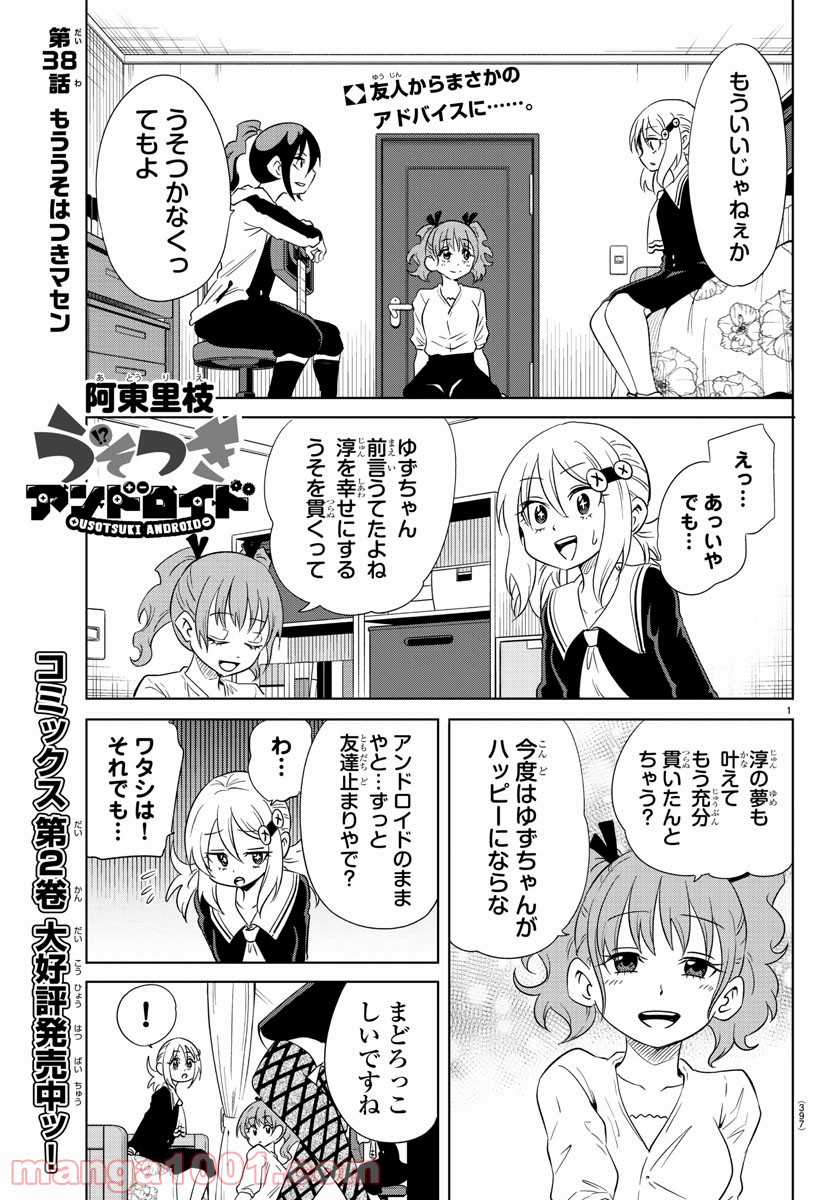 うそつきアンドロイド - 第38話 - Page 1