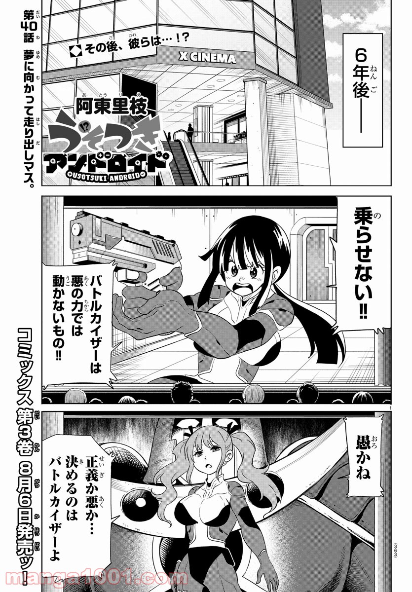 うそつきアンドロイド - 第40話 - Page 1