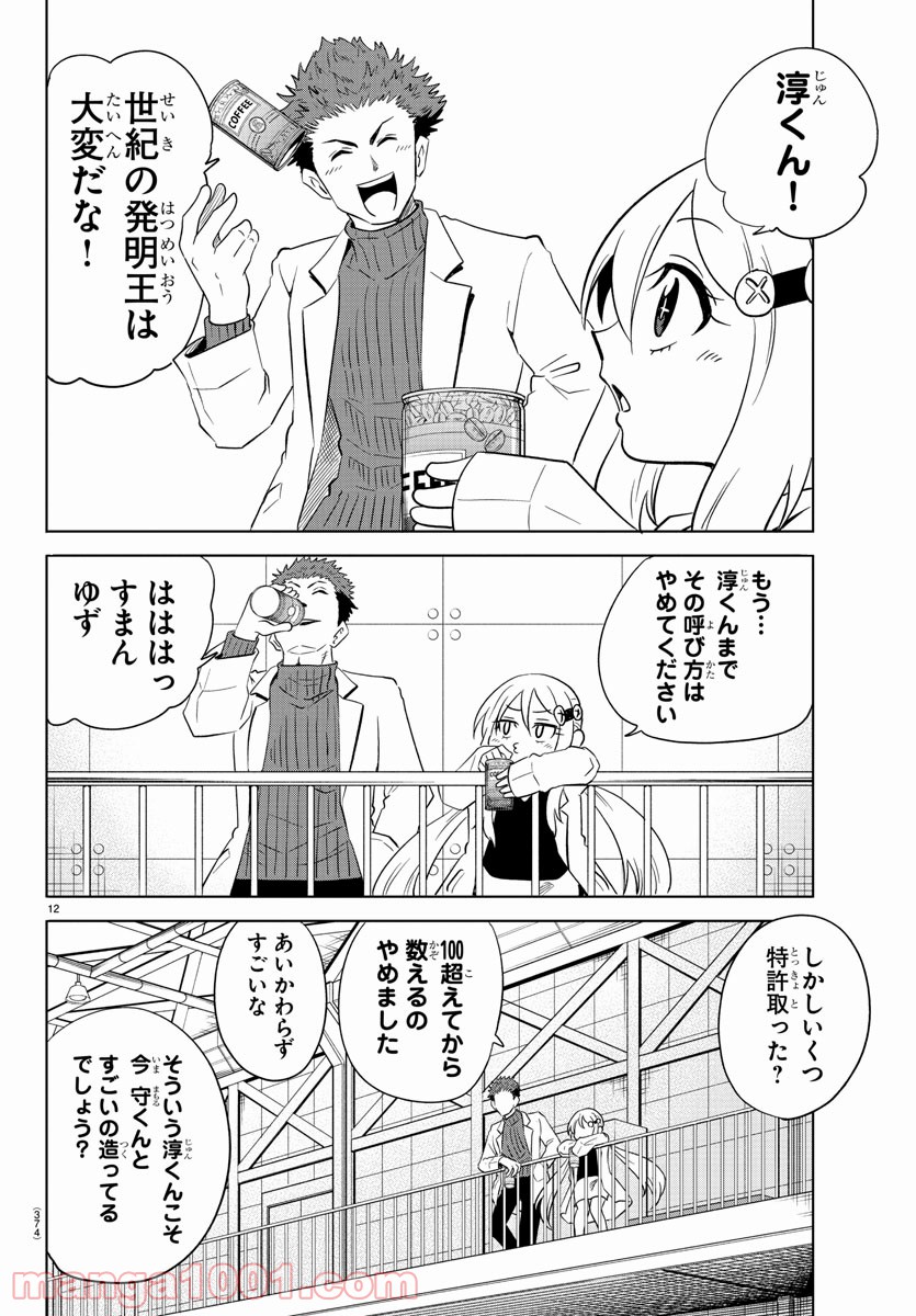 うそつきアンドロイド - 第40話 - Page 12