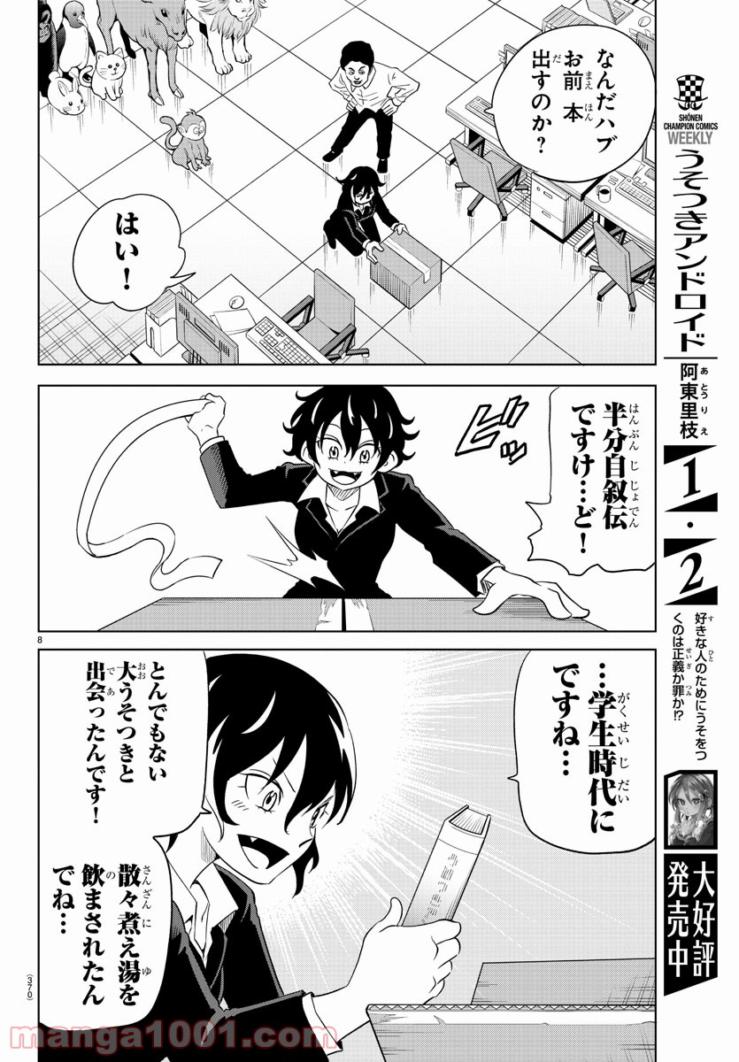 うそつきアンドロイド - 第40話 - Page 8