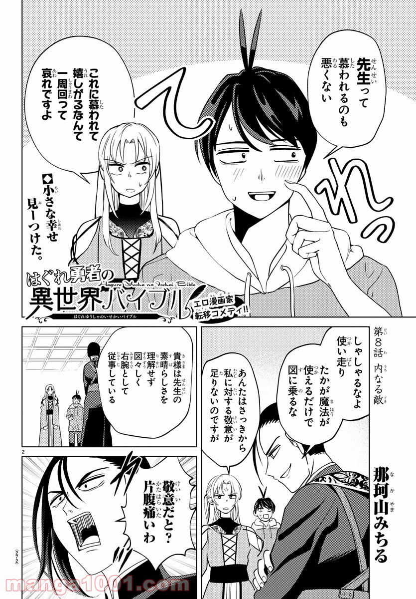 はぐれ勇者の異世界バイブル - 第8話 - Page 2