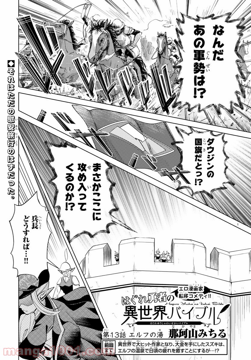 はぐれ勇者の異世界バイブル 第13話 - Trang 1